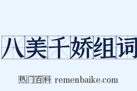 八美千娇组词是什么意思的图片